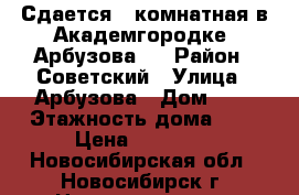 Сдается 3-комнатная в Академгородке, Арбузова 1 › Район ­ Советский › Улица ­ Арбузова › Дом ­ 1 › Этажность дома ­ 5 › Цена ­ 20 000 - Новосибирская обл., Новосибирск г. Недвижимость » Квартиры аренда   . Новосибирская обл.,Новосибирск г.